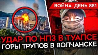 ВОЙНА. ДЕНЬ 881. Z-ВОЕНКОРЫ ПРОТИВ ГОСДУМЫ/ ГОРЫ ТРУПОВ СОЛДАТ РФ В ВОЛЧАНСКЕ/ УДРА ПО АЭРОДРОМУ РФ