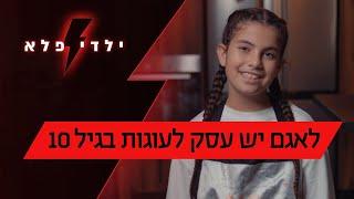 לאגם יש עסק לעוגות בגיל 10 | ילדי פלא