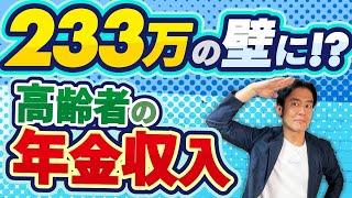 【超必見】高齢者は年金収入233万の壁に！？扶養の壁が103万から178万に上がったら年金受給者の税負担はどう変わる？