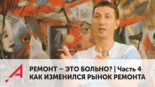 РЕМОНТ - ЭТО БОЛЬНО? |Часть 4| Как изменился рынок ремонта