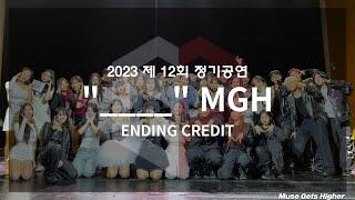 BLANK MGH(2023 MGH 정기공연) ENDING CREDIT