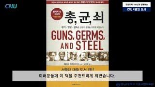 [이달의 도서]이진숙 충남대학교 총장님이 선정한 ‘CNU 4월의 도서’를 소개합니다