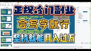 会写字就行的正规冷门副业！坚持操作可以月入10000+所言不虚！