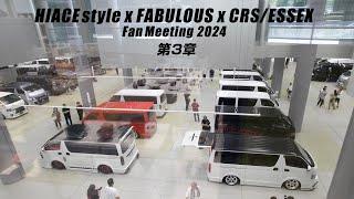 第3章 HIACE style x FABULOUS x CRS ESSEX Fan Meeting 2024 セラミックパークMINO  Movie Tetsuya.M  0:00/8:55