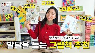 아이 발달에 꼭 필요한 그림책 추천!  광고 내돈내산 l민주쌤육아일기l