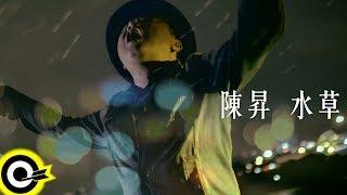 陳昇 Bobby Chen【水草】Official Music Video