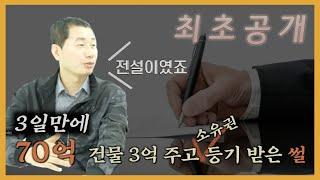 강남대로 70억 건물 3억 주고 3일만에 소유권 등기 받았습니다