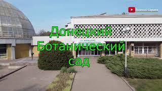 Ботанический сад г. Донецка