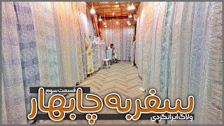 سفر به چابهار | قسمت سوم