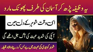 Wazifa for Husband Wife Love | Best Islamic Wazifa for Husband Love & Respect | Mohabbat Ka Amal