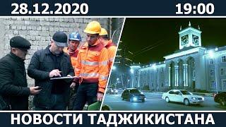 Новости Таджикистана сегодня - 28.12.2020