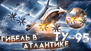 Как СССР потерял СТРАТЕГИЧЕСКИЙ БОМБАРДИРОВЩИК? Ту-95 Гибель в Атлантическом Океане.