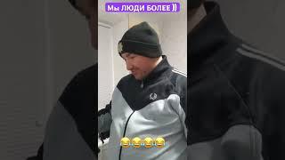 Мы Люди Более )) #shorts #чиназес #memes #чина #боярка