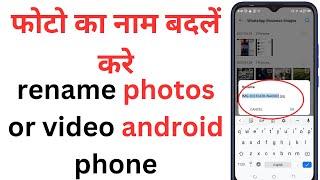 how to change photo name in gallery 2024 | rename photos on android phone | rename file in android