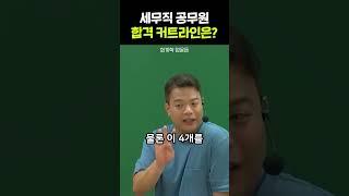 세무직공무원 회계학, 몇 개 틀려야 합격할까? #shorts