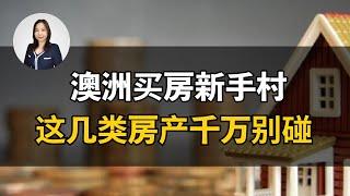 澳洲买房新手必看！ 投资买房这几种类型的房产千万别碰。这期视频告诉你哪些因素会影响房产的主要价值？