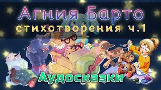 АГНИЯ БАРТО - Стихотворения. Часть №1. Аудиокнига онлайн. Сказки для детей. Аудио-сказка.