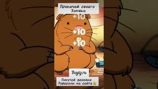 Hamster Kombat #buytg.ru #хамстеркомбат #гравитифолз #хомяккликер #криптоклик #заработокбезвложений