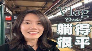 哥大留学Vlog |十月: 一件正事没干，在秋天安心躺平