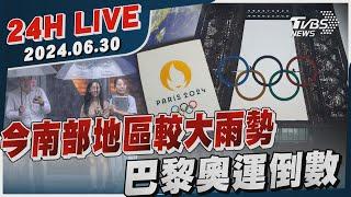 【LIVE】今南部地區較大雨勢 巴黎奧運倒數20240630｜TVBS新聞網