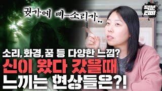 무속인만 느낄 수 있는 신이 왔다갔을 때의 느낌은? 도대체 어떤 현상이 일어날까? 신령님에 따라 눈길이 가는 XX가 다르다!!