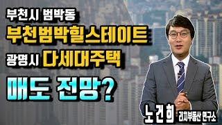 [리치 부동산 연구소] 부천시 범박동 부천범박힐스테이트, 광명시 다세대주택 매도 전망