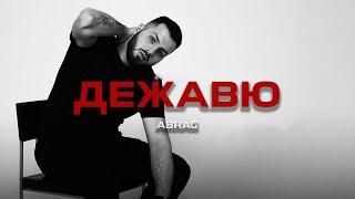 ABRAG - Дежавю (Премьера песни, 2025)