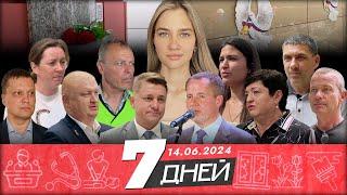 Новости Белгорода 7 ДНЕЙ I 14.06.2024