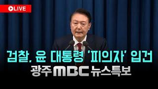 [LIVE] 검찰, 윤 대통령 '피의자' 입건‥ 광주MBC뉴스특보 라이브 | (2024.12.9)