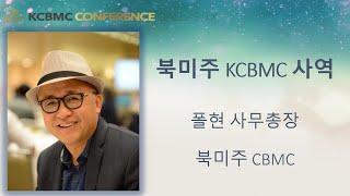 [폴현/ 사무총장] KCBMC 제24차 달라스 대회 "북미주 CBMC 사역" 이야기