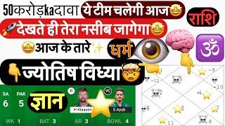 ज्योतिष sa vs pak dream11 भविष्यवाणी