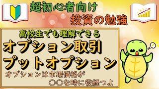 【超初心者向け投資の勉強】オプション取引・プットオプションとは？