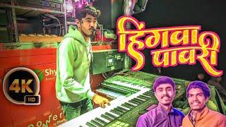 Hingwa Pauri || हिंगवा पावरी || Shree Sai Samrat Band deola