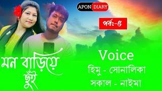 Touch With Heart//মন বাড়িয়ে ছুঁই //Part:-5//Cute Love Story//Voice:-Himu&Shonlika