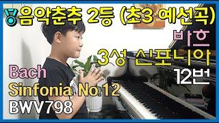 조현서 | Bach Sinfonia 12(신포니아 12번) by HyunSeo Cho, 9yr