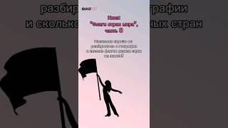 Угадай страну по флагу #quiz #викторина #квизонлайн #игра #квиз #странымира #страны