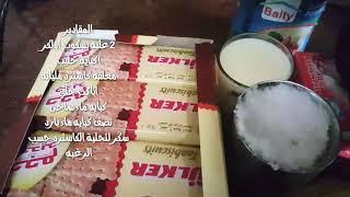 حلى البسكويت بالجيلي والكاسترد