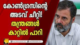 തന്ത്രങ്ങൾ കാറ്റിൽ പാറി ! എല്ലാം വെറും  തന്ത്രമാണെന്ന്  ജനങ്ങൾ തിരിച്ചറിഞ്ഞു|CONGRESS