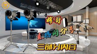 Pi Network 辉哥直播间分享：三部分内容