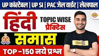 UP CONSTABLE , UP SI, PAC, JAIL WARDER, UP LEKHPAL HINDI PRACTICE SET | HINDI CLASS - VIVEK SIR