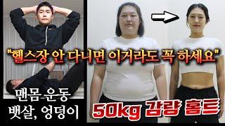 뱃살, 엉덩이 맨몸 운동 - 비만 여성 50kg 다이어트 성공 홈트레이닝