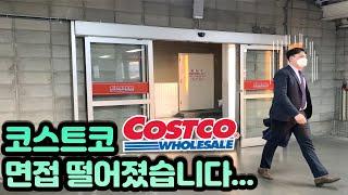 코스트코 면접 떨어졌습니다 .....