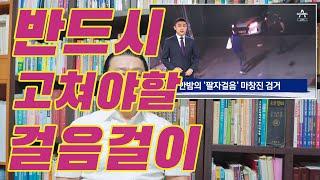 반드시 고쳐야할 걸음걸이 #관상 #사주 #관상 보는법 #제주 철학관