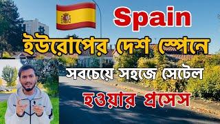 ইউরোপের দেশ স্পেনে সবচেয়ে সহজে সেটেল হওয়ার প্রসেস | Spain  | Spain Residence Process | Residency