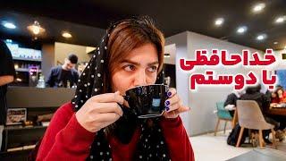 روزمرگی‌های هفته اول اسفند/ دوستم رفت کانادا