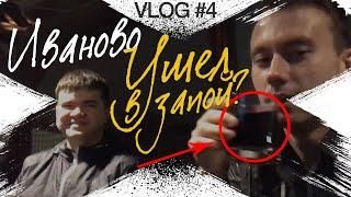 Vlog #4 Продам квартиру друга. Пошли в бар "Под Крышей" Иваново