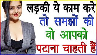 लड़की ये काम करे तो समझों कि वो आपको पटाना चाहती हैं | Ladki Kya Karti Hain | Love Tips In Hindi