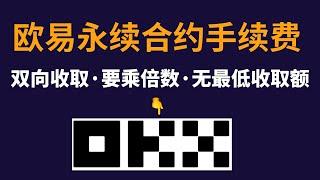 欧易永续合约手续费怎么算？实际演示到底花了多少手续费 欧易合约手续费 欧易合约 欧易手续费 欧易U本位合约手续费