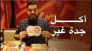 الجولة المجنونة من الأكل في جدة - السعودية  The Ultimate food Tour in Jeddah