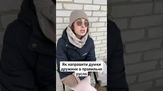 Як заставити дружину думати правильно... #саварютики